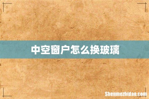中空窗户怎么换玻璃