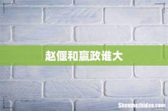 赵偃和嬴政谁大