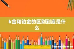 k金和铂金的区别到底是什么