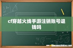 cf穿越火线手游注销账号退钱吗