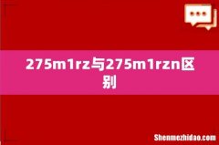 275m1rz与275m1rzn区别
