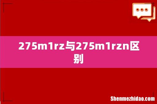 275m1rz与275m1rzn区别