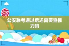 公安联考通过后还需要查视力吗