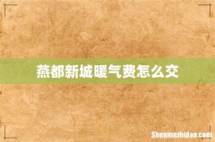 燕都新城暖气费怎么交