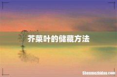 芥菜叶的储藏方法