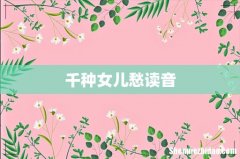 千种女儿愁读音