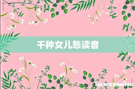 千种女儿愁读音