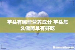 芋头有哪些营养成分 芋头怎么做简单有好吃