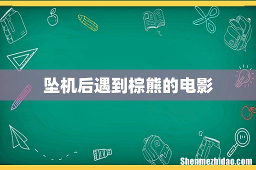 坠机后遇到棕熊的电影