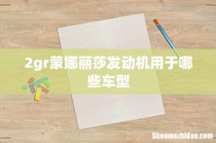 2gr蒙娜丽莎发动机用于哪些车型