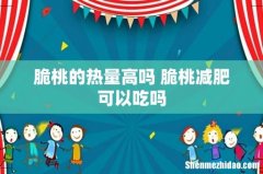 脆桃的热量高吗 脆桃减肥可以吃吗