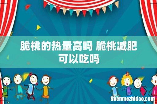 脆桃的热量高吗 脆桃减肥可以吃吗