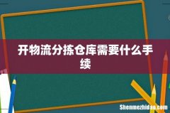 开物流分拣仓库需要什么手续