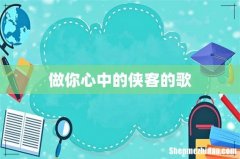 做你心中的侠客的歌