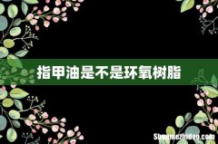 指甲油是不是环氧树脂