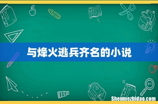 与烽火逃兵齐名的小说