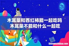 木耳菜和西红柿能一起吃吗 木耳菜不能和什么一起吃