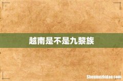 越南是不是九黎族