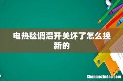 电热毯调温开关坏了怎么换新的