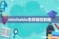 minitable怎样做控制图