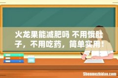 火龙果能减肥吗 不用饿肚子，不用吃药，简单实用！