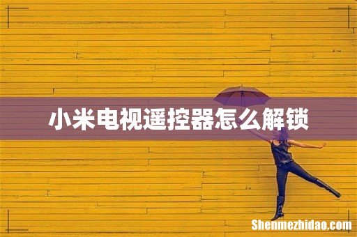小米电视遥控器怎么解锁