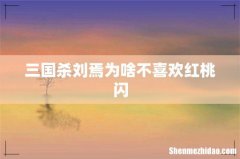 三国杀刘焉为啥不喜欢红桃闪
