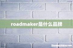 roadmaker是什么品牌