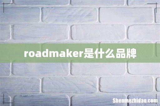 roadmaker是什么品牌