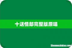 十送情郎完整版原唱