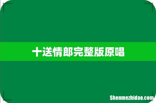 十送情郎完整版原唱