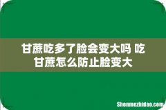 甘蔗吃多了脸会变大吗 吃甘蔗怎么防止脸变大
