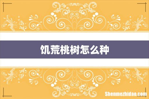 饥荒桃树怎么种