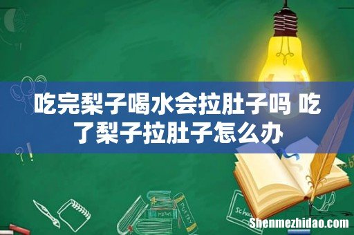 吃完梨子喝水会拉肚子吗 吃了梨子拉肚子怎么办