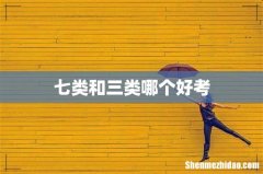 七类和三类哪个好考