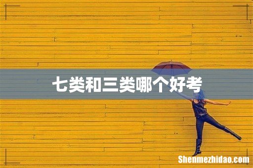 七类和三类哪个好考