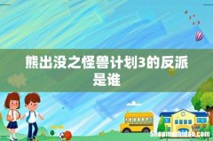 熊出没之怪兽计划3的反派是谁