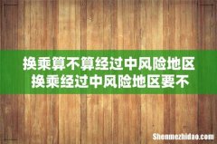 换乘算不算经过中风险地区 换乘经过中风险地区要不要隔离