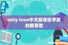 only love中文版是张学友的那首歌