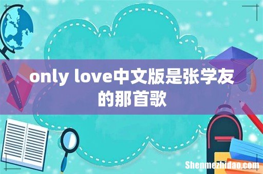 only love中文版是张学友的那首歌