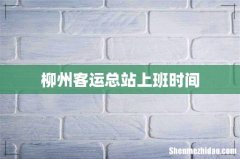 柳州客运总站上班时间