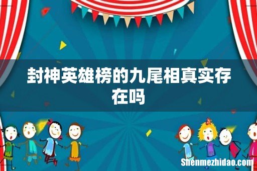 封神英雄榜的九尾相真实存在吗