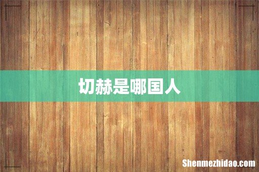 切赫是哪国人