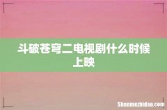 斗破苍穹二电视剧什么时候上映