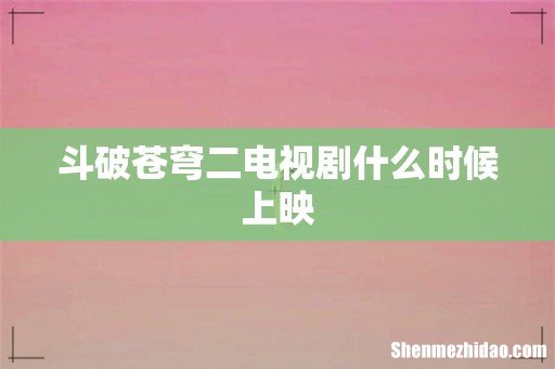 斗破苍穹二电视剧什么时候上映