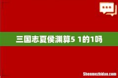 三国志夏侯渊算5+1的1吗