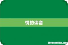 悦的读音