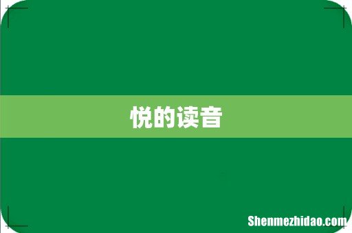悦的读音