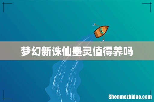 梦幻新诛仙墨灵值得养吗