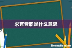 求官晋职是什么意思